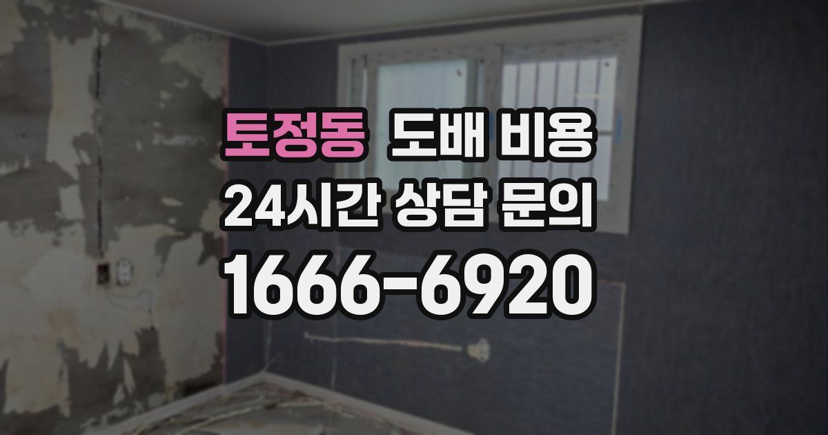 토정동 도배 비용