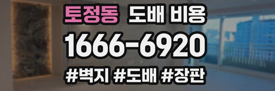 토정동 도배 비용