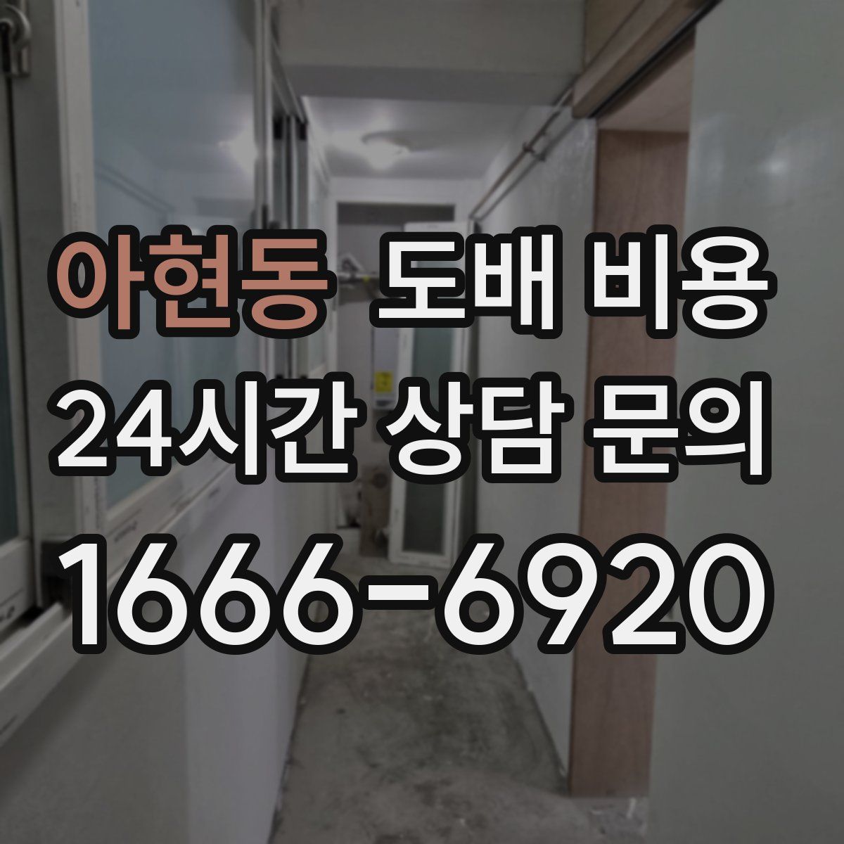 아현동 도배 비용