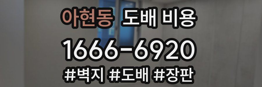아현동 도배 비용