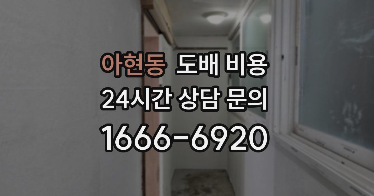 아현동 도배 비용