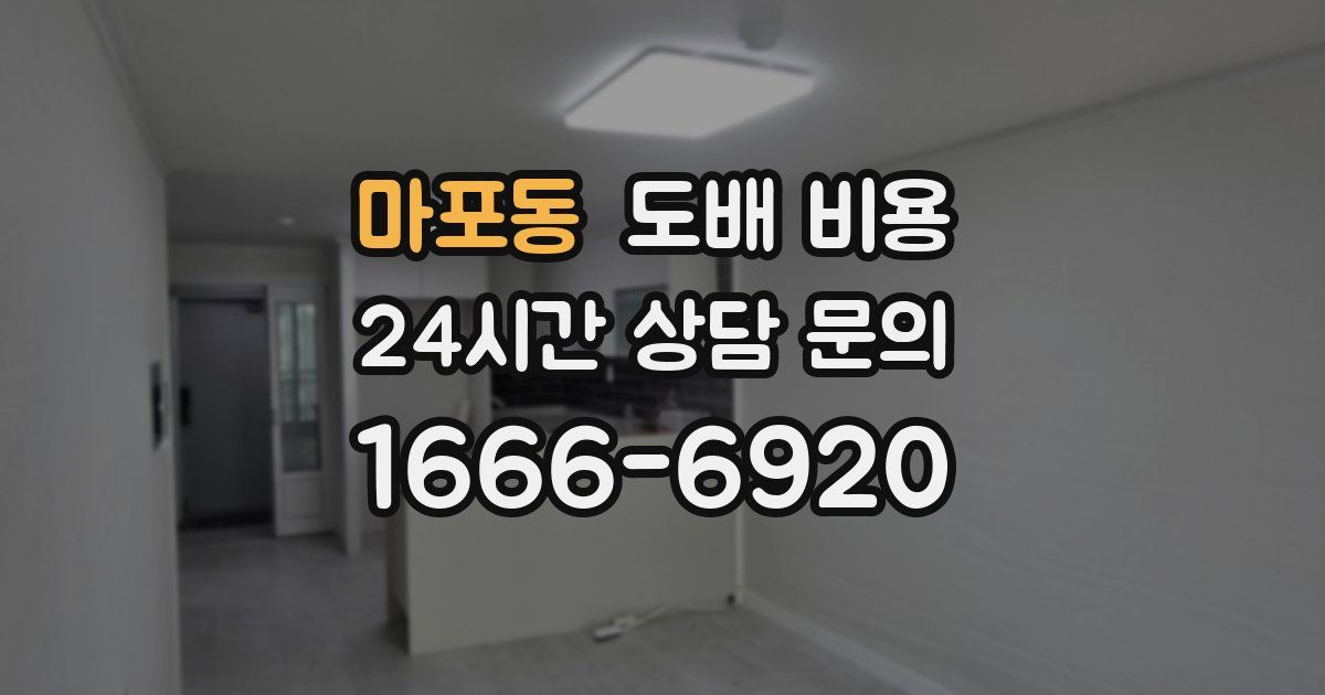 마포동 도배 비용