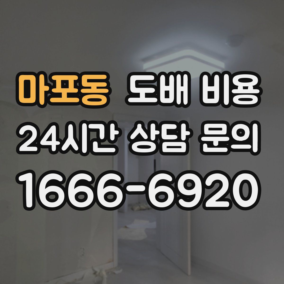 마포동 도배 비용