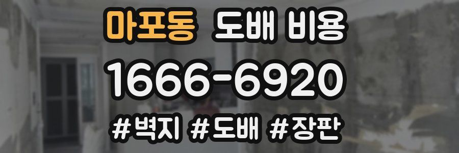마포동 도배 비용