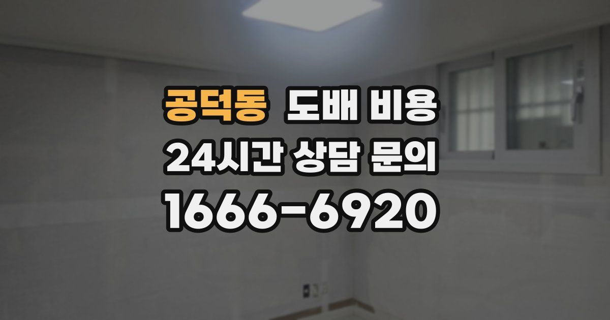 공덕동 도배 비용