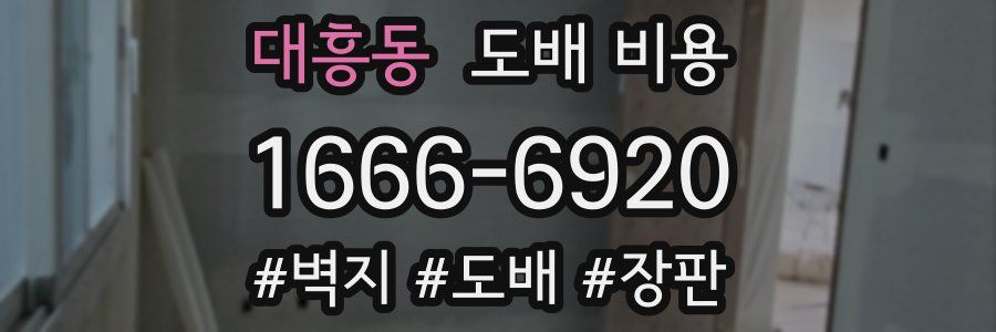 대흥동 도배 비용