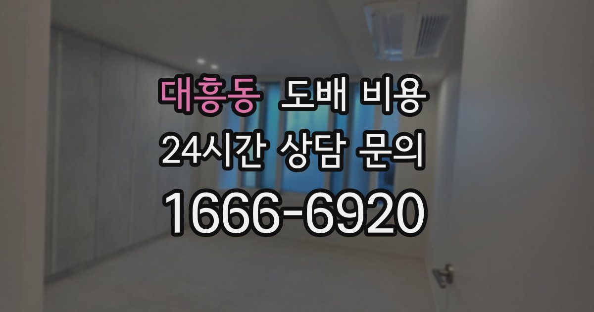 대흥동 도배 비용