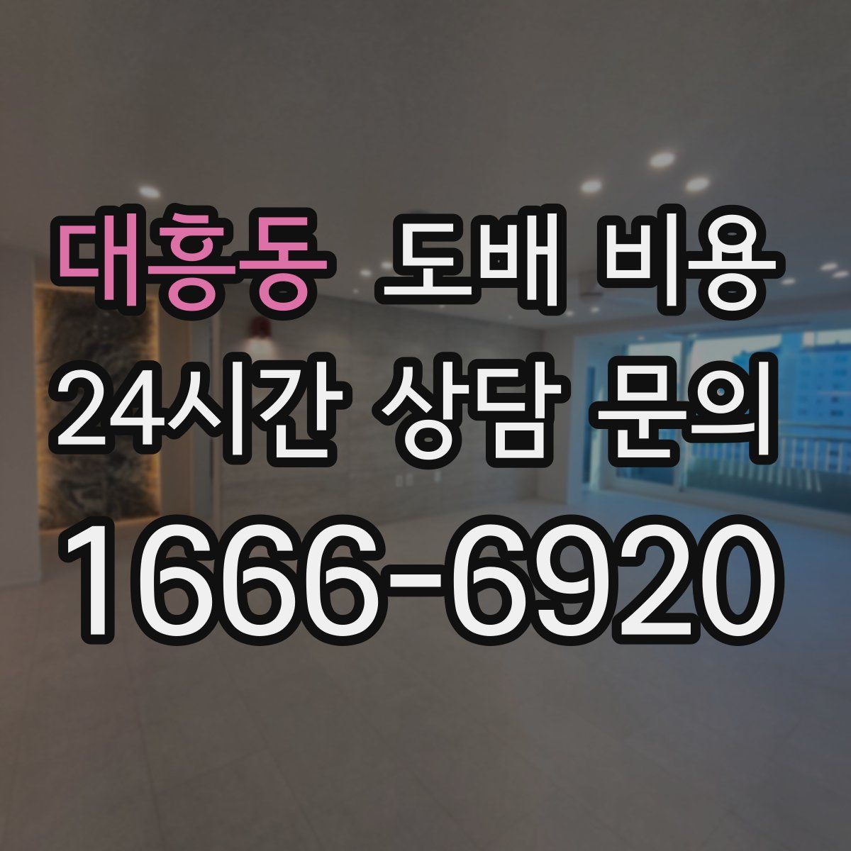 대흥동 도배 비용