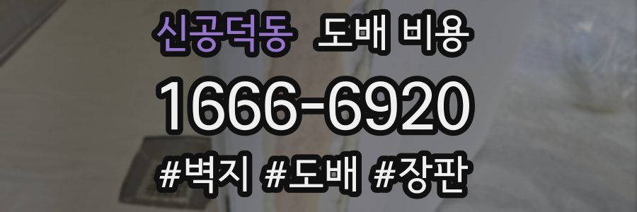 신공덕동 도배 비용