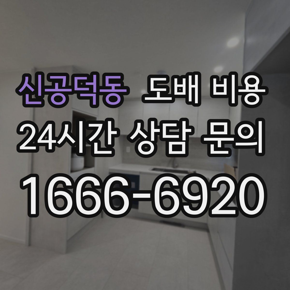 신공덕동 도배 비용