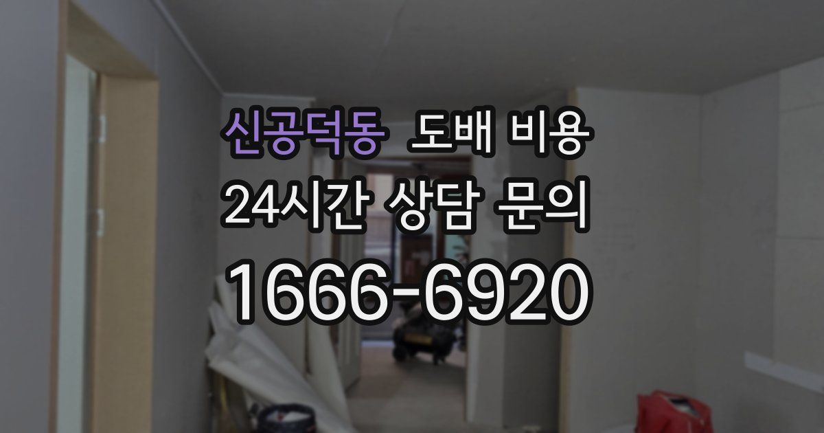 신공덕동 도배 비용