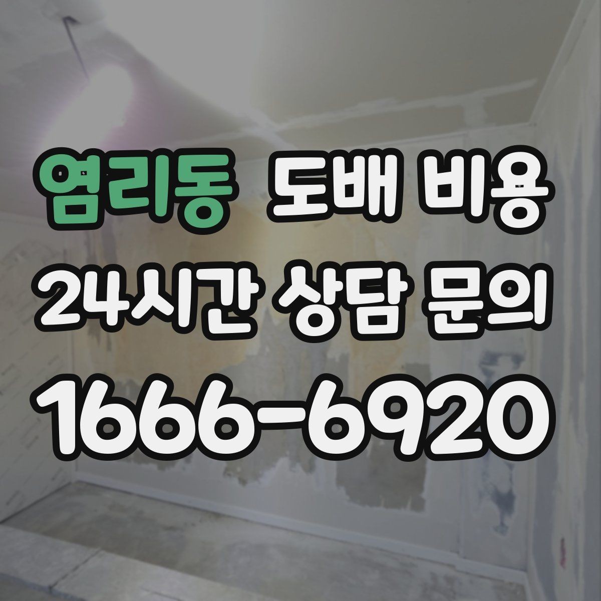 염리동 도배 비용 확인 후 계약 전 점검사항