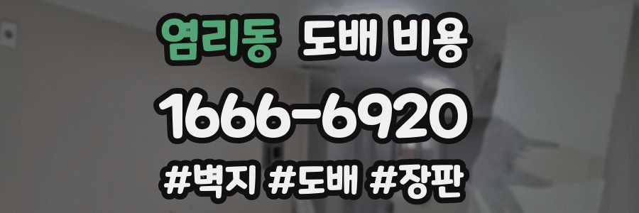 염리동 도배 비용