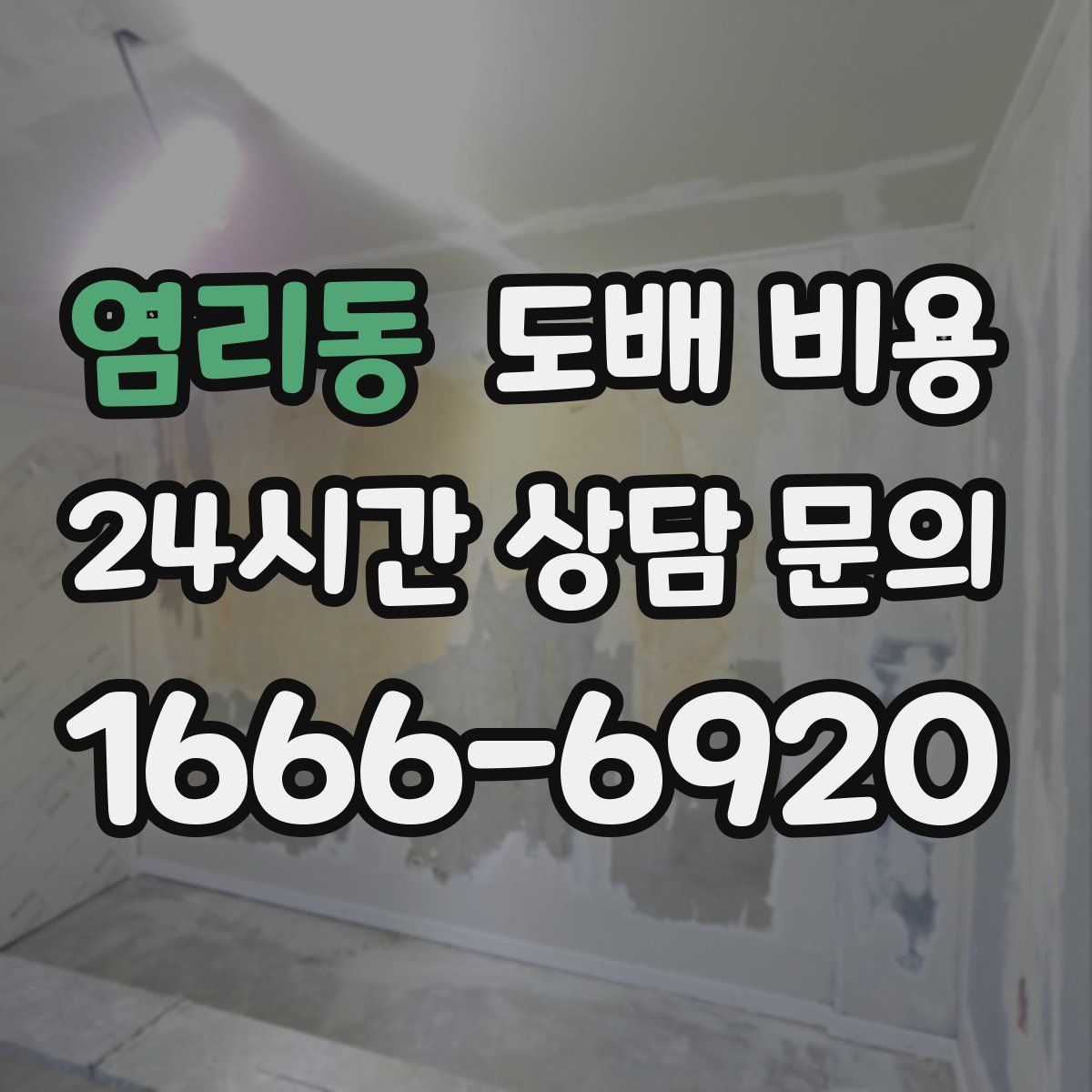 염리동 도배 비용