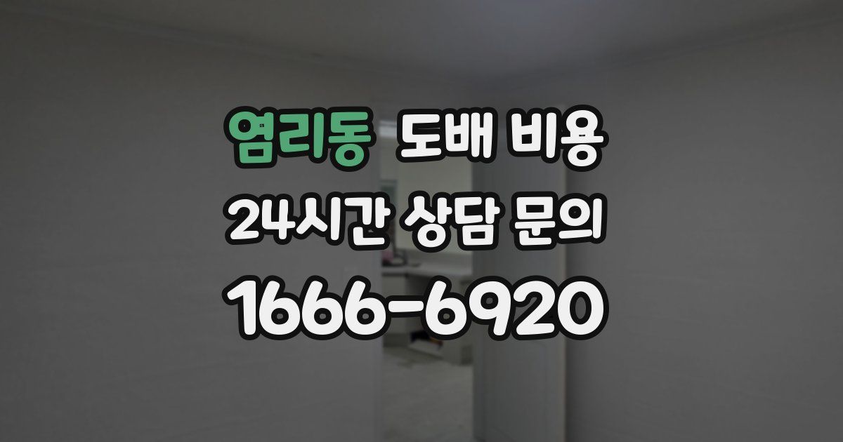 염리동 도배 비용