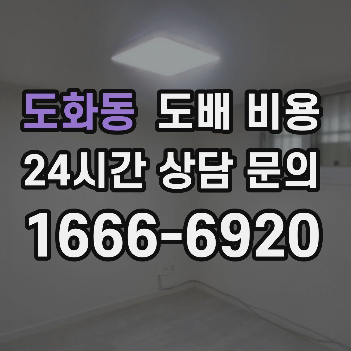 도화동 도배 비용