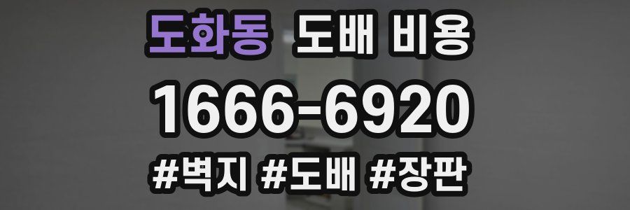 도화동 도배 비용