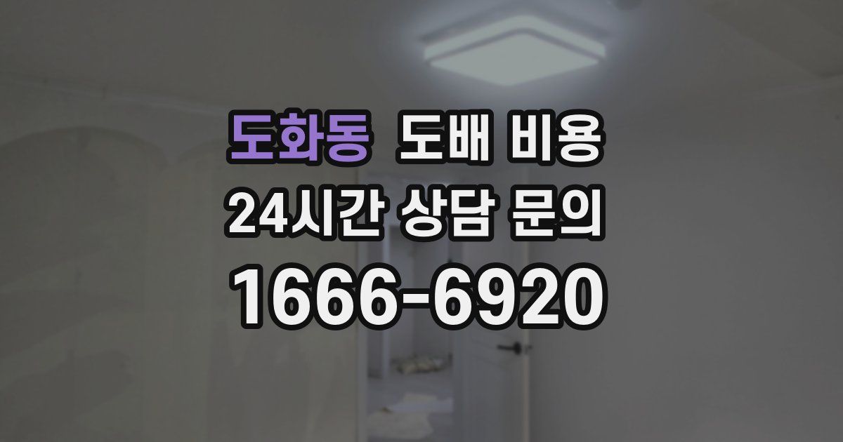도화동 도배 비용