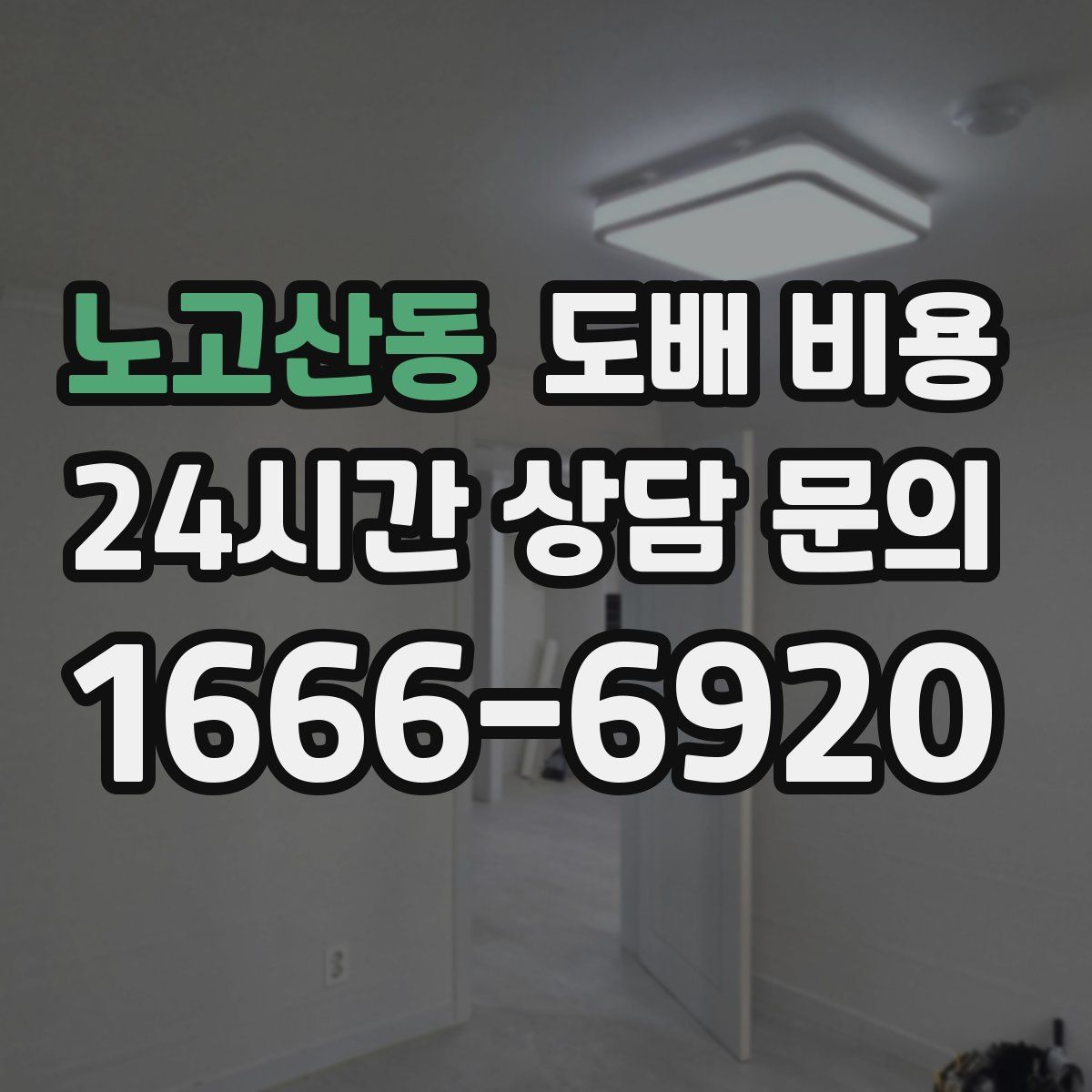 노고산동 도배 비용