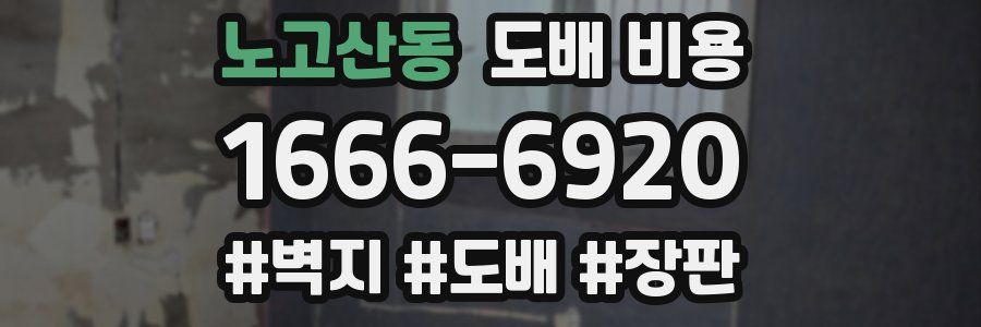 노고산동 도배 비용