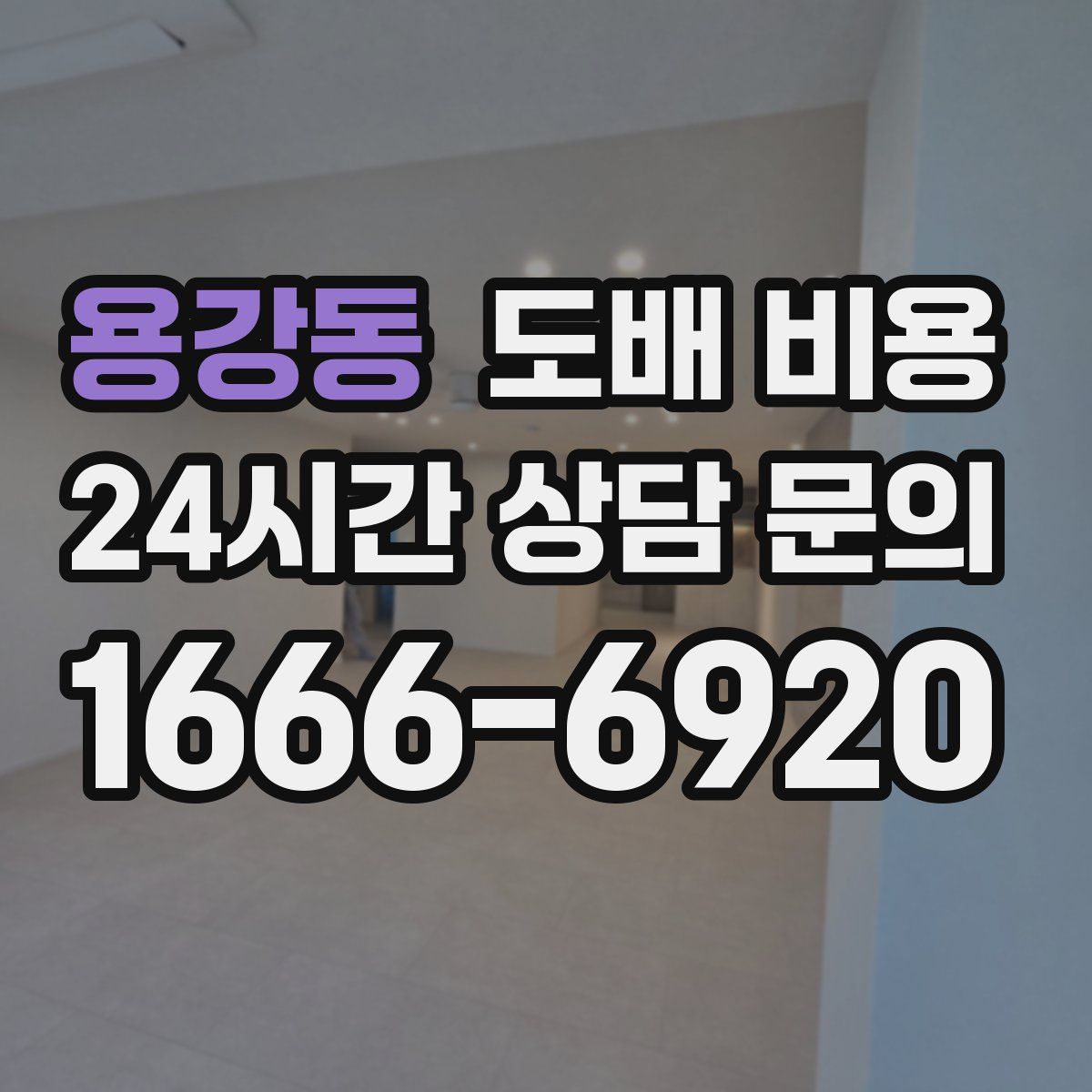 용강동 도배 비용