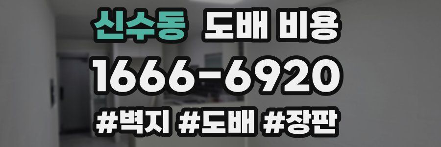 신수동 도배 비용
