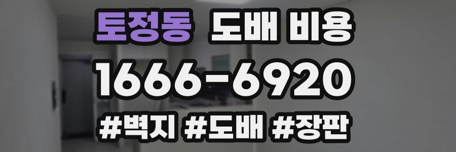 토정동 도배 비용