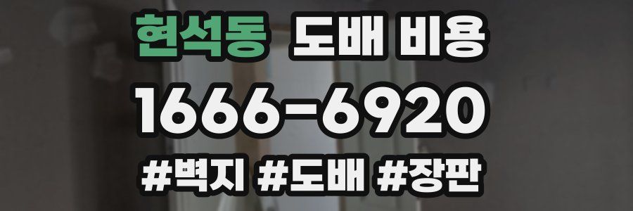 현석동 도배 비용