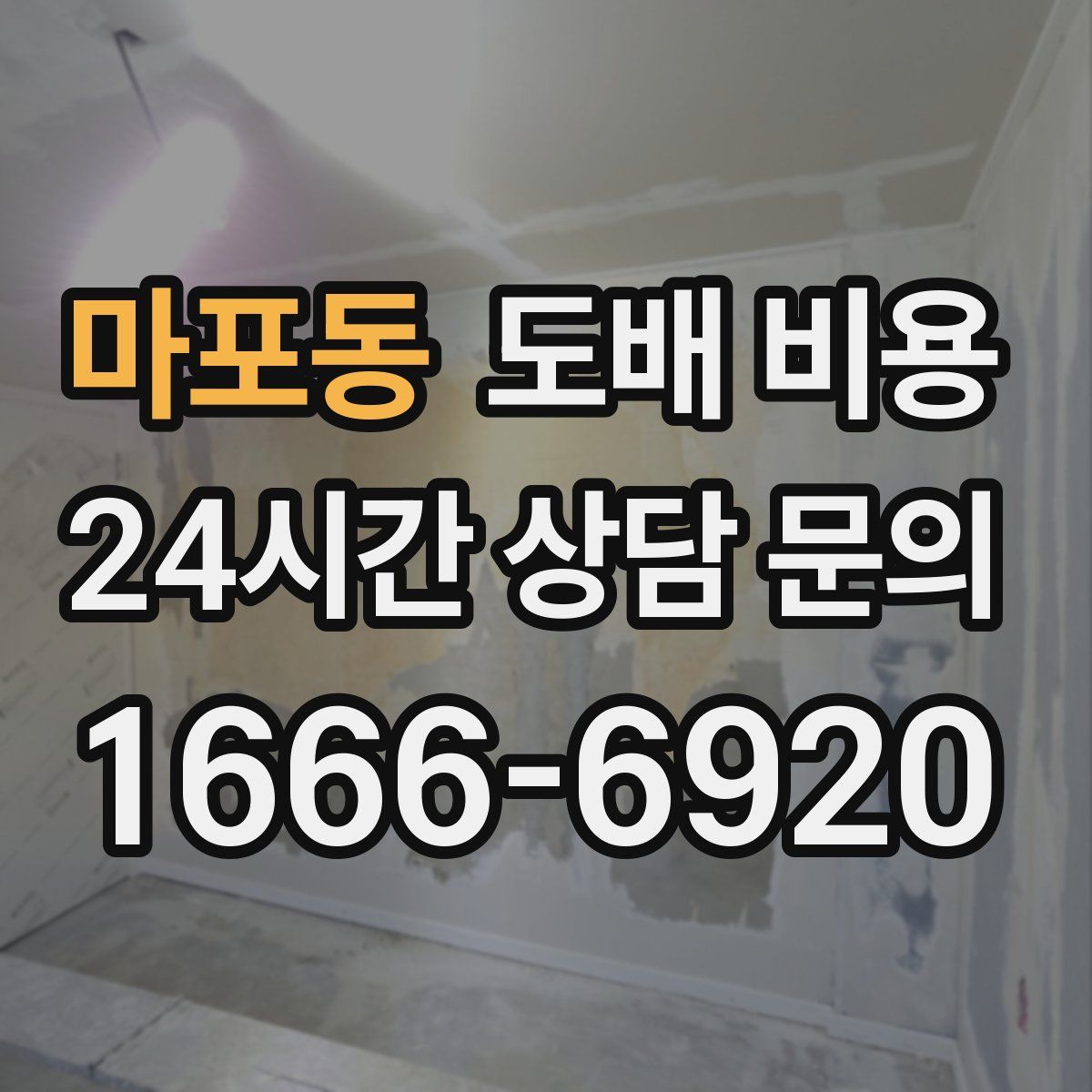 마포동 도배 비용