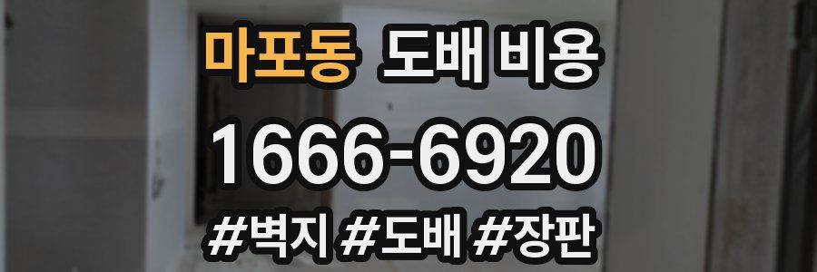 마포동 도배 비용