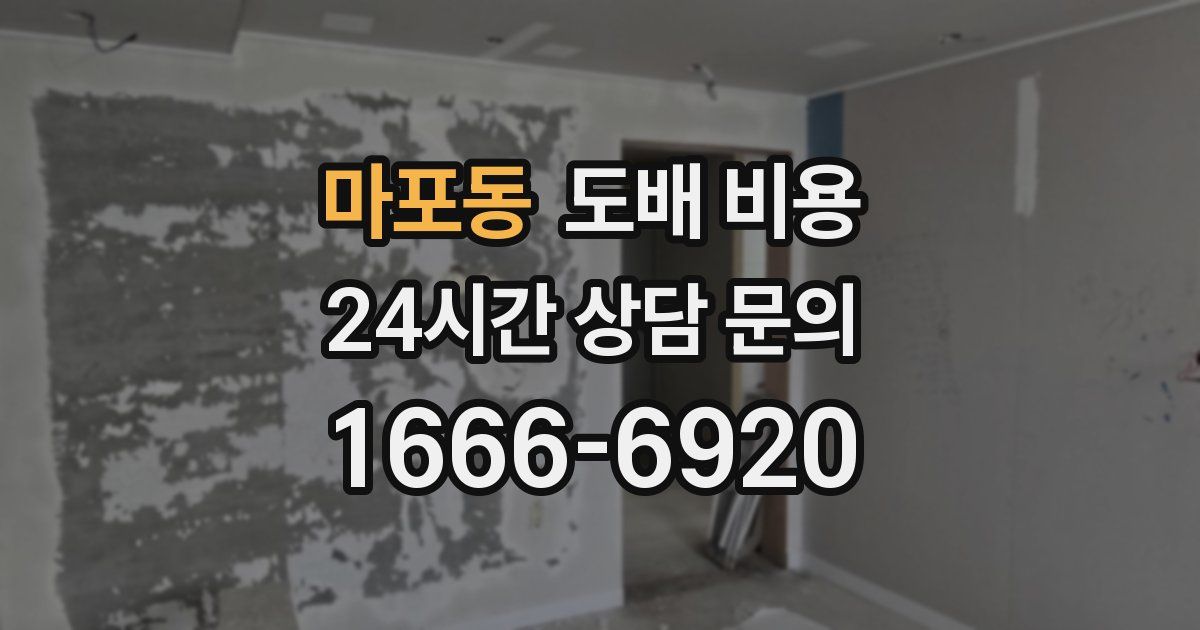 마포동 도배 비용