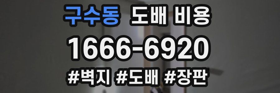 구수동 도배 비용