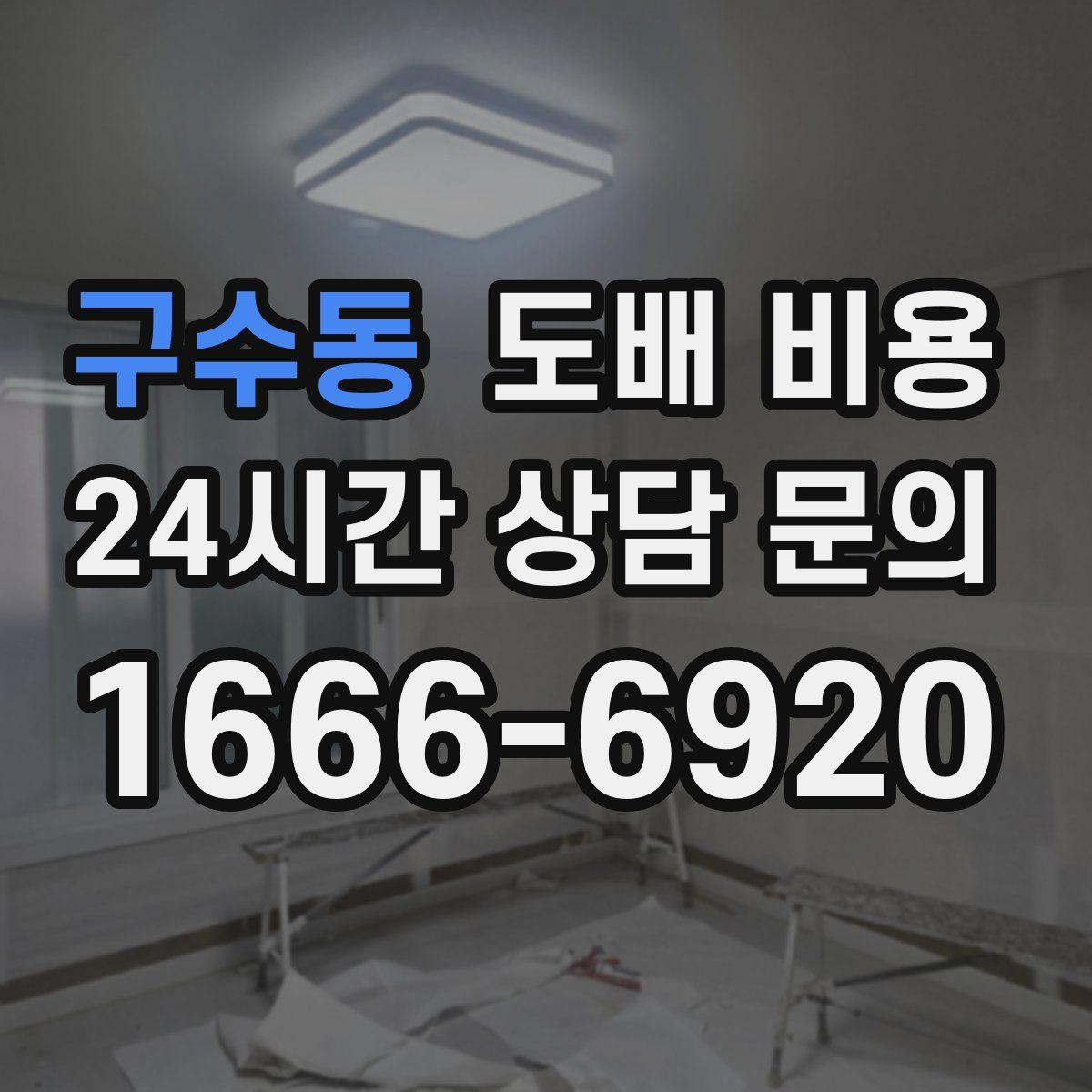구수동 도배 비용