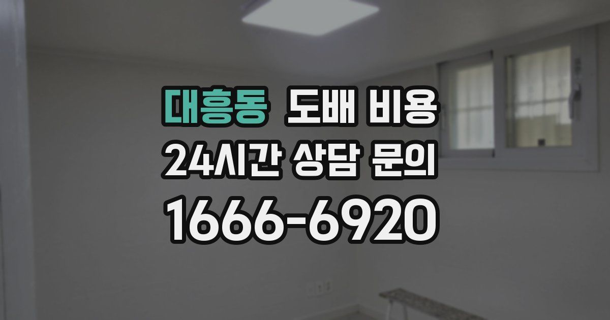 대흥동 도배 비용