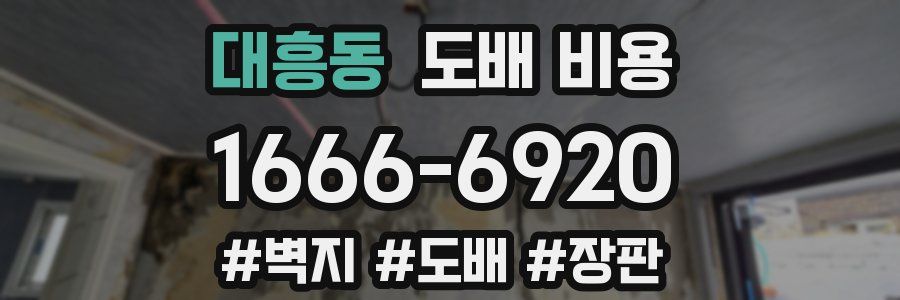 대흥동 도배 비용