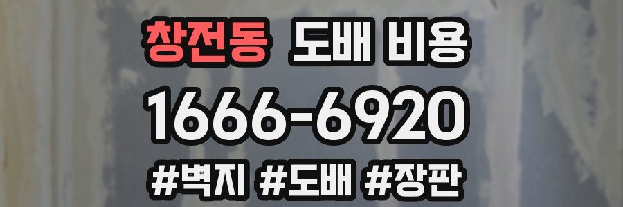 창전동 도배 비용