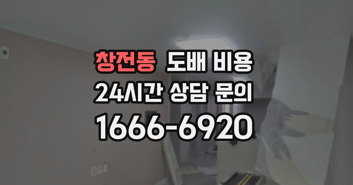 창전동 도배 비용