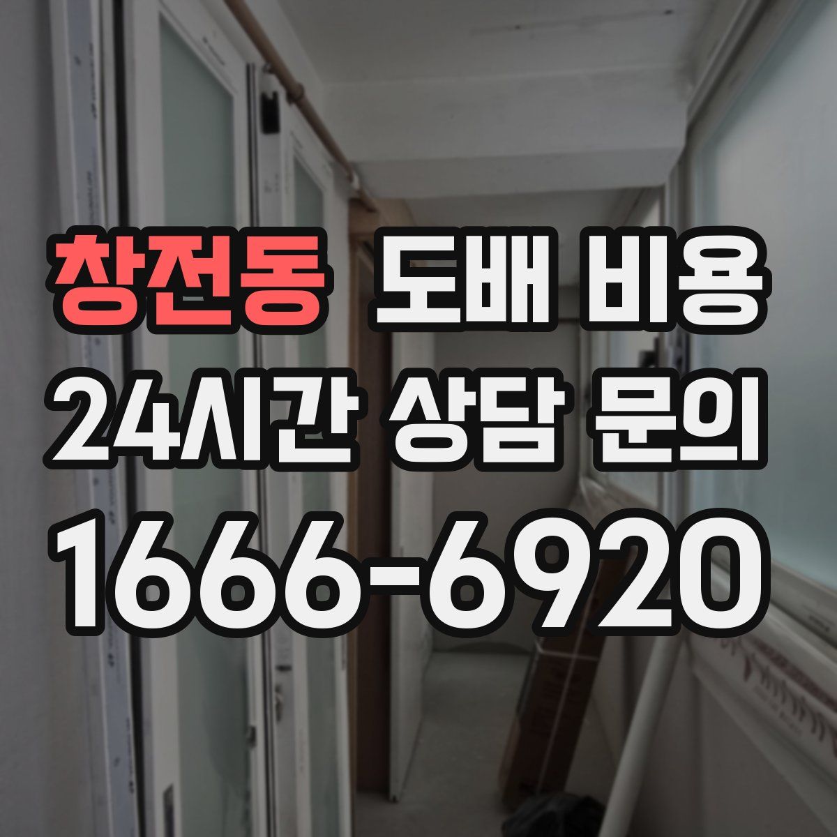 창전동 도배 비용