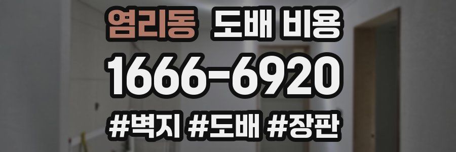 염리동 도배 비용