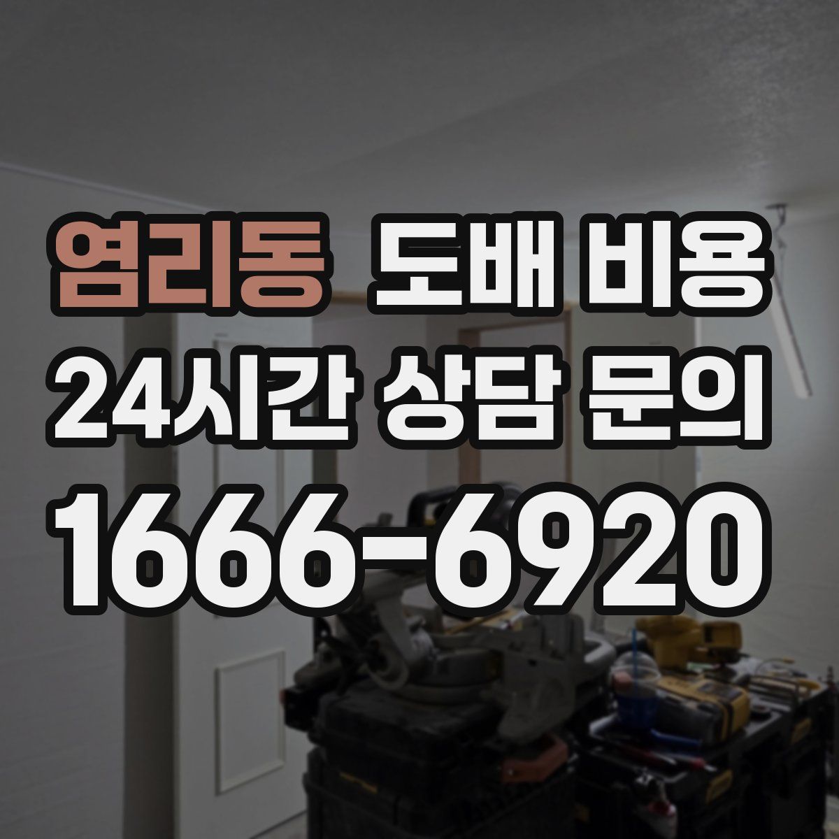 염리동 도배 비용