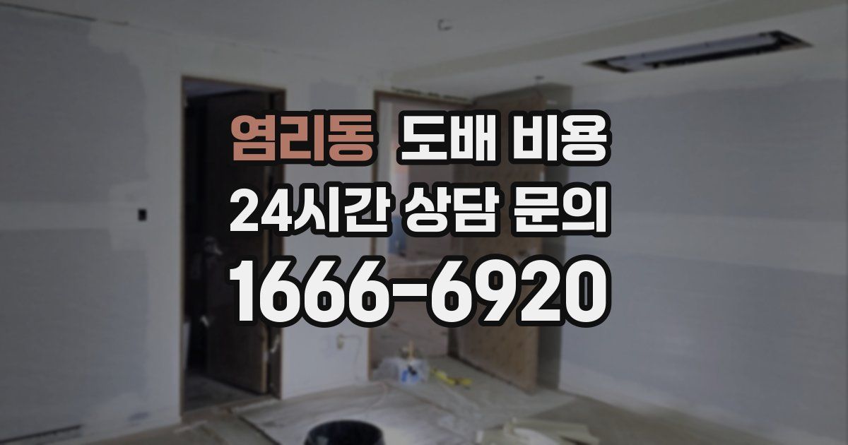 염리동 도배 비용