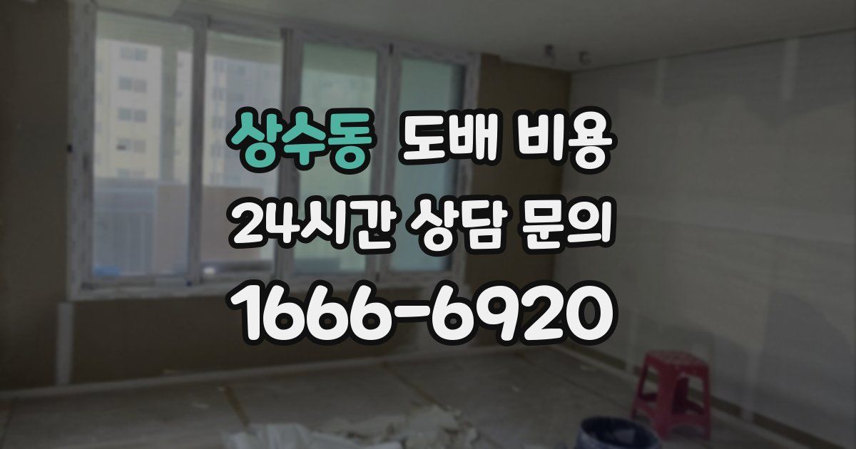 상수동 도배 비용