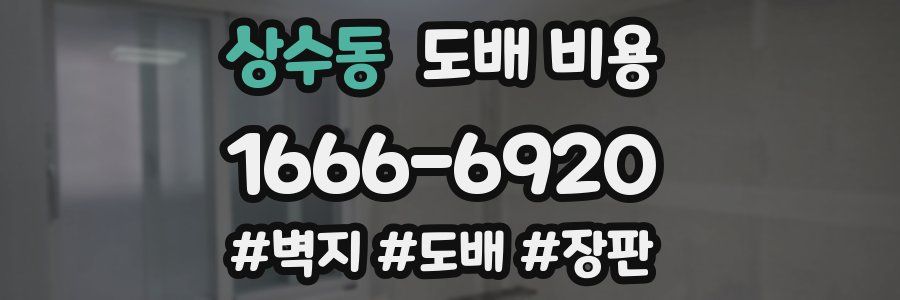 상수동 도배 비용