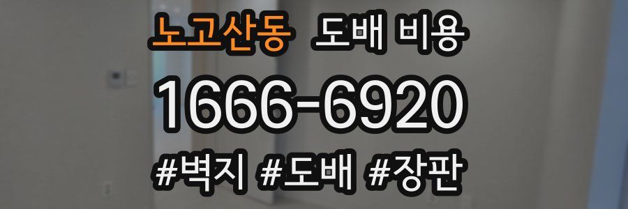 노고산동 도배 비용