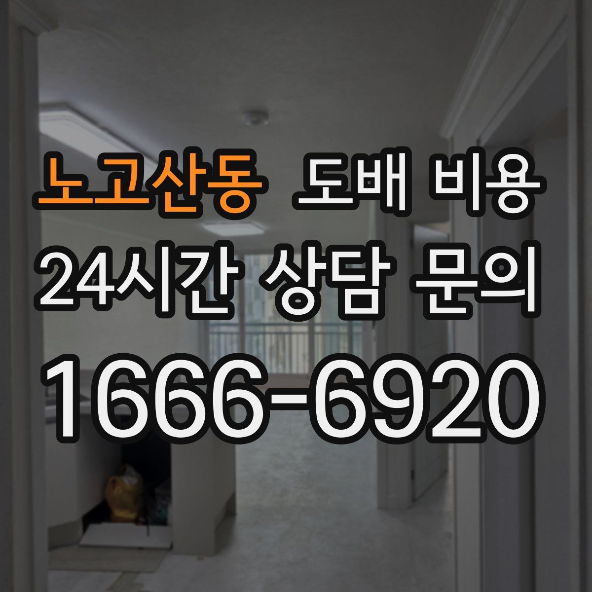 노고산동 도배 비용