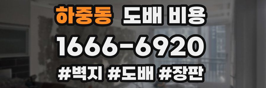 하중동 도배 비용