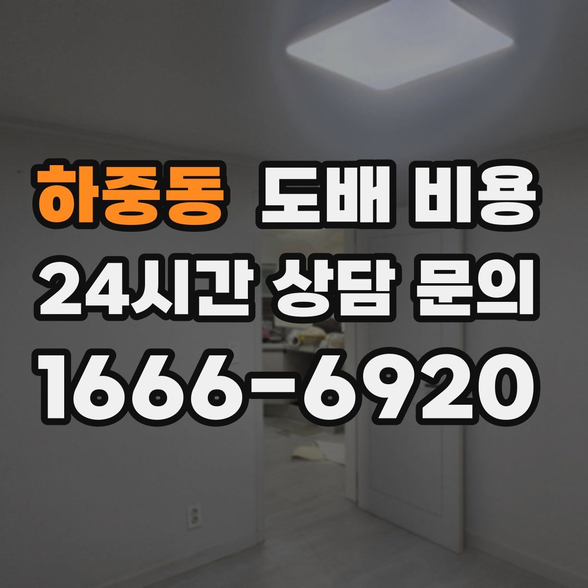 하중동 도배 비용
