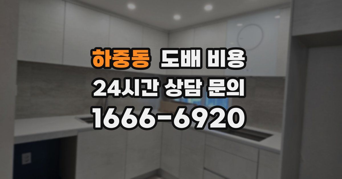 하중동 도배 비용