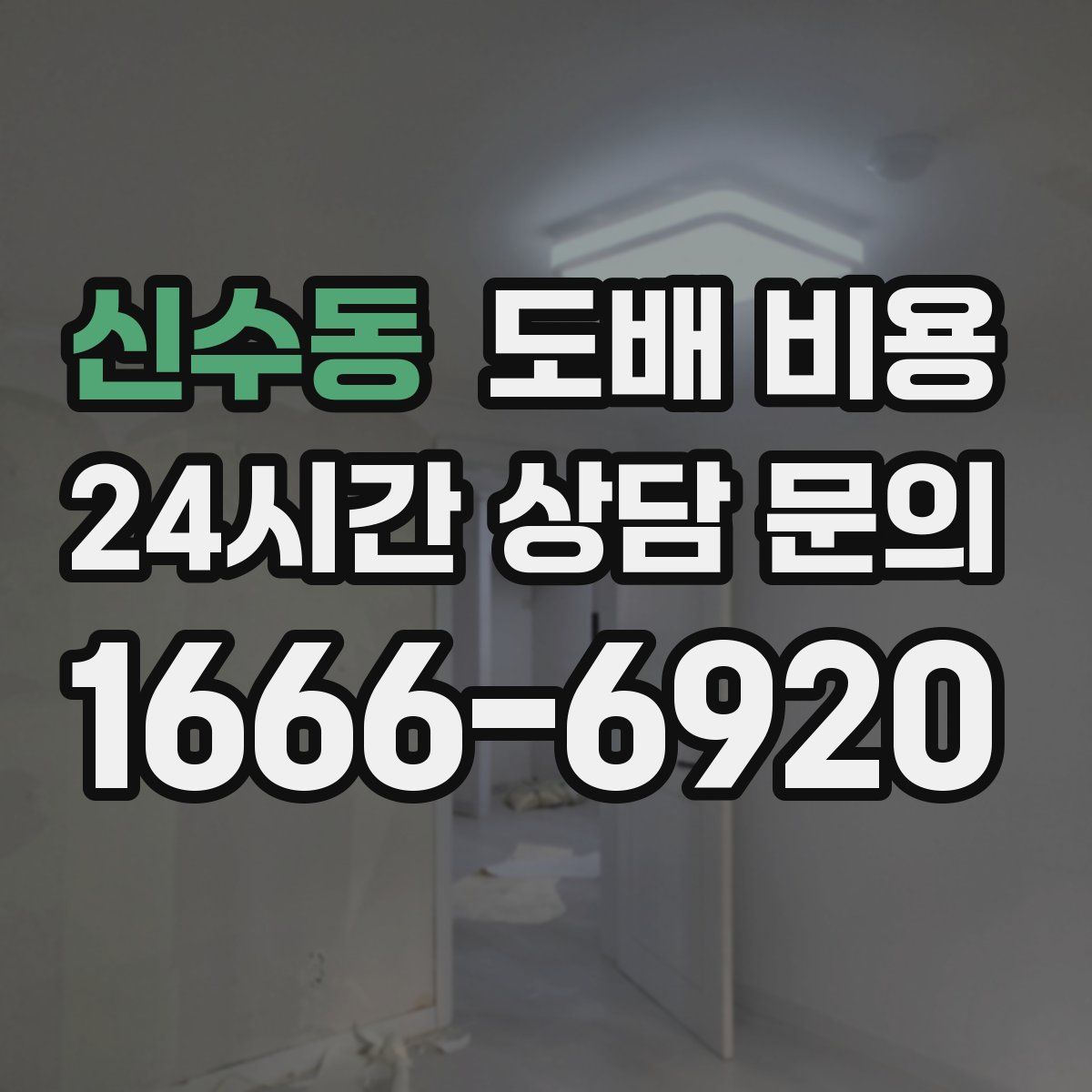 신수동 도배 비용