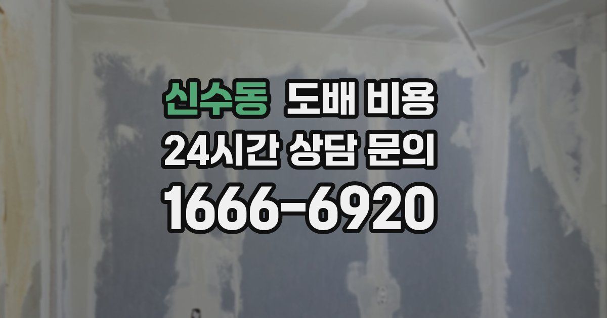 신수동 도배 비용